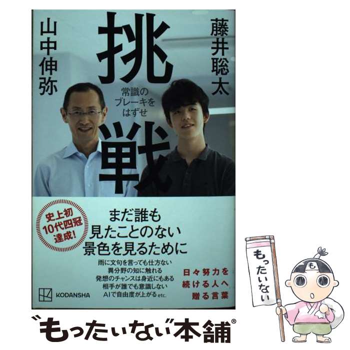 【中古】 挑戦　常識のブレーキをはずせ / 藤井 聡太, 山中 伸弥 / 講談社 [単行本]【メール便送料無料..