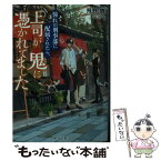 【中古】 憧れの刑事部に配属されたら、上司が鬼に憑かれてました / 飛野 猶 / KADOKAWA [文庫]【メール便送料無料】【あす楽対応】