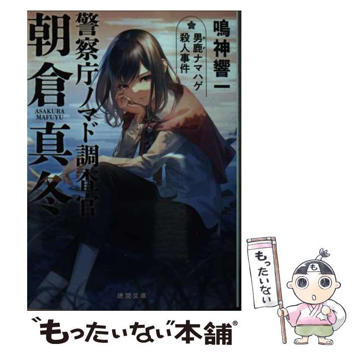 【中古】 警察庁ノマド調査官朝倉真冬 男鹿ナマハゲ殺人事件 / 鳴神響一 / 徳間書店 [文庫]【メール便送料無料】【最短翌日配達対応】