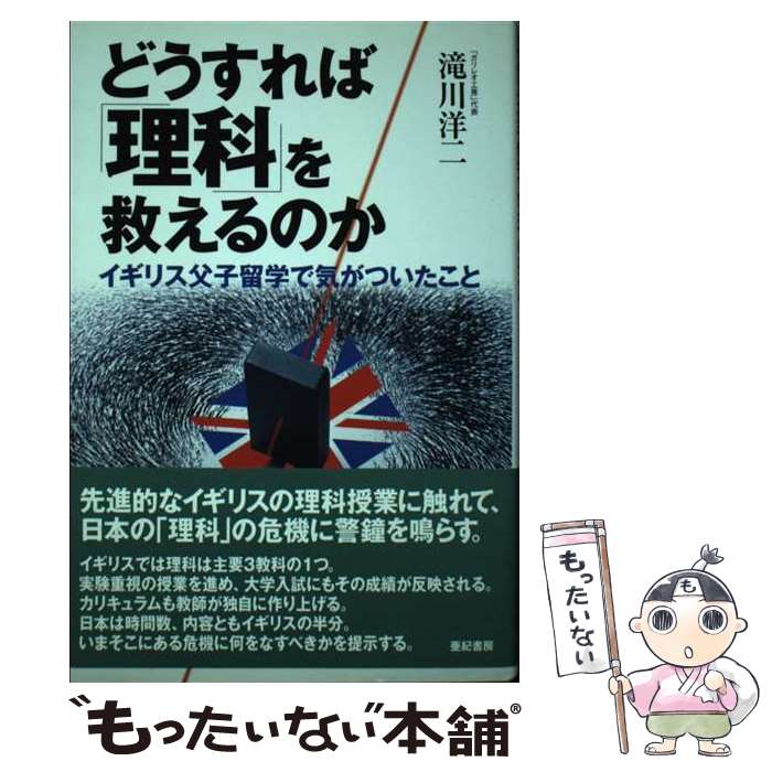 小说, 散文 - 【中古】 どうすれば「理科」を救えるのか / 滝川 洋二 / 亜紀書房 [単行本]【メール便送料無料】【最短翌日配達対応】