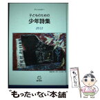 【中古】 子どものための少年詩集 アンソロジー 2012 / 子どものための少年詩集編集委員会 / 銀の鈴社 [単行本]【メール便送料無料】【あす楽対応】