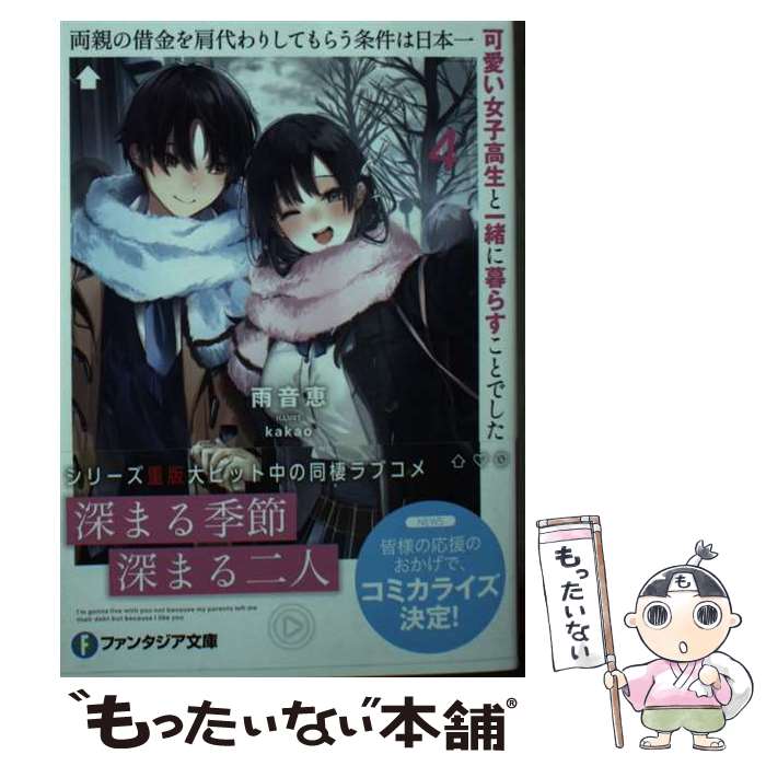 【中古】 両親の借金を肩代わりしてもらう条件は日本一可愛い女子高生と一緒に暮らすことでした 4 / 雨音 恵, kakao / KADOKAWA 文庫 【メール便送料無料】【あす楽対応】