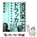 【中古】 渋沢栄一とドラッカー 未来創造の方法論 / 國貞 克則 / KADOKAWA 単行本 【メール便送料無料】【あす楽対応】