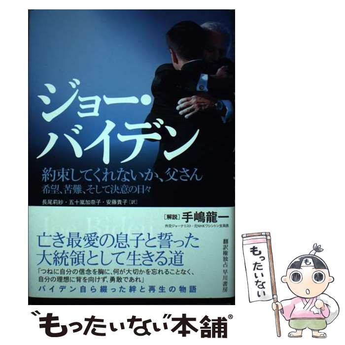 著者：ジョー・バイデン, 長尾 莉紗, 五十嵐 加奈子, 安藤 貴子出版社：早川書房サイズ：単行本ISBN-10：415210046XISBN-13：9784152100467■通常24時間以内に出荷可能です。※繁忙期やセール等、ご注文数が多い日につきましては　発送まで48時間かかる場合があります。あらかじめご了承ください。 ■メール便は、1冊から送料無料です。※宅配便の場合、2,500円以上送料無料です。※最短翌日配達ご希望の方は、宅配便をご選択下さい。※「代引き」ご希望の方は宅配便をご選択下さい。※配送番号付きのゆうパケットをご希望の場合は、追跡可能メール便（送料210円）をご選択ください。■ただいま、オリジナルカレンダーをプレゼントしております。■お急ぎの方は「もったいない本舗　お急ぎ便店」をご利用ください。最短翌日配送、手数料298円から■まとめ買いの方は「もったいない本舗　おまとめ店」がお買い得です。■中古品ではございますが、良好なコンディションです。決済は、クレジットカード、代引き等、各種決済方法がご利用可能です。■万が一品質に不備が有った場合は、返金対応。■クリーニング済み。■商品画像に「帯」が付いているものがありますが、中古品のため、実際の商品には付いていない場合がございます。■商品状態の表記につきまして・非常に良い：　　使用されてはいますが、　　非常にきれいな状態です。　　書き込みや線引きはありません。・良い：　　比較的綺麗な状態の商品です。　　ページやカバーに欠品はありません。　　文章を読むのに支障はありません。・可：　　文章が問題なく読める状態の商品です。　　マーカーやペンで書込があることがあります。　　商品の痛みがある場合があります。