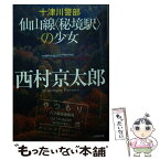 【中古】 十津川警部　仙山線〈秘境駅〉の少女 / 西村 京太郎 / 小学館 [文庫]【メール便送料無料】【あす楽対応】