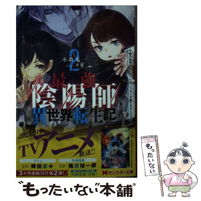 【中古】 最強陰陽師の異世界転生記～下僕の妖怪どもに比べてモンスターが弱すぎるんだが～ 2 / 小鈴危一, 夕薙 / 双葉社 文庫 【メール便送料無料】【あす楽対応】