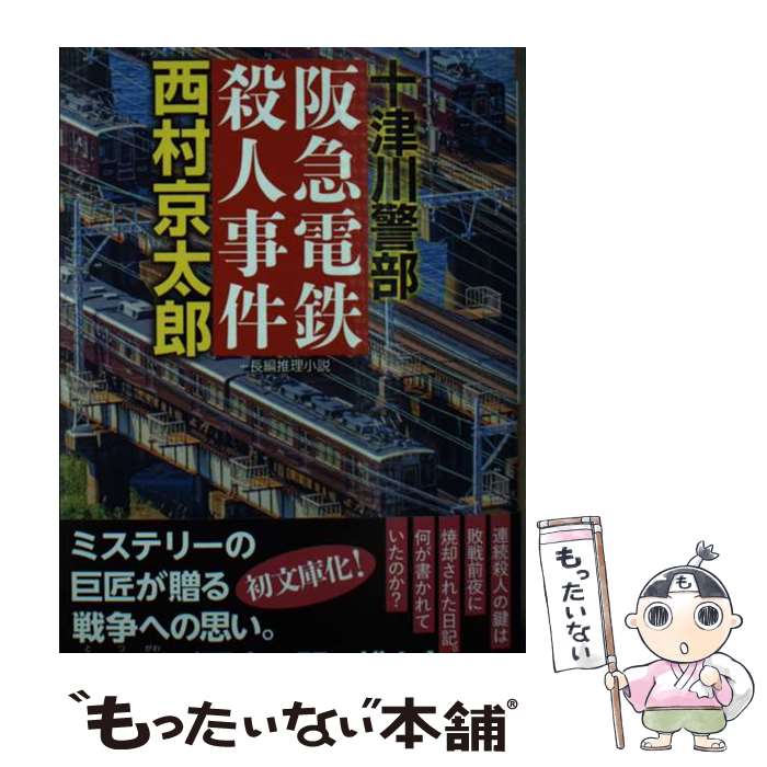 【中古】 阪急電鉄殺人事件 / 西村京太郎 / 祥伝社 文庫 【メール便送料無料】【最短翌日配達対応】