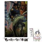 【中古】 中原の砂塵、東方の嵐 聖刻1092外伝2 新版 / 千葉 暁 / 朝日新聞出版 [単行本]【メール便送料無料】【あす楽対応】