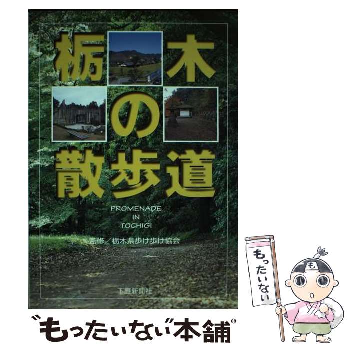 【中古】 栃木の散歩道 / 下野新聞社 / 下野新聞社 [単行本]【メール便送料無料】【最短翌日配達対応】