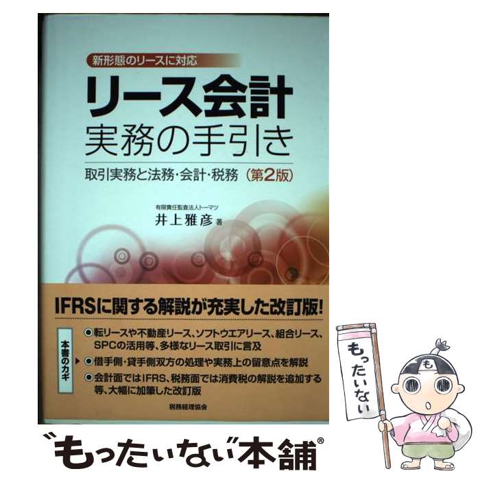  リース会計実務の手引き 取引実務と法務・会計・税務 第2版 / 井上雅彦 / 税務経理協会 