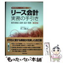  リース会計実務の手引き 取引実務と法務・会計・税務 第2版 / 井上雅彦 / 税務経理協会 