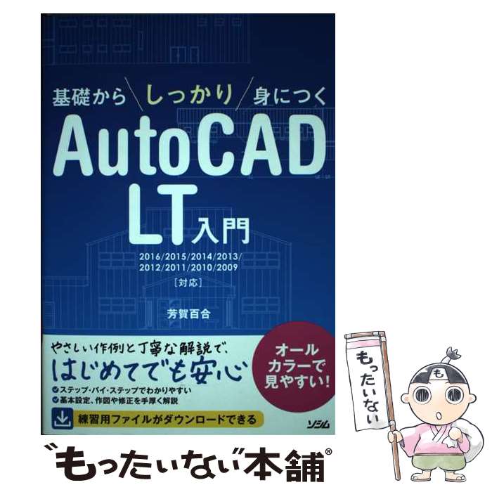 基礎からしっかり身につくAutoCAD　LT入門 / 芳賀 百合 / ソシム 