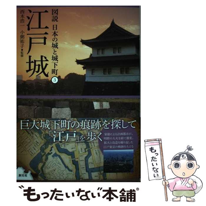 著者：西木浩一, 小粥祐子出版社：創元社サイズ：単行本ISBN-10：4422201735ISBN-13：9784422201733■通常24時間以内に出荷可能です。※繁忙期やセール等、ご注文数が多い日につきましては　発送まで48時間かかる場合があります。あらかじめご了承ください。 ■メール便は、1冊から送料無料です。※宅配便の場合、2,500円以上送料無料です。※最短翌日配達ご希望の方は、宅配便をご選択下さい。※「代引き」ご希望の方は宅配便をご選択下さい。※配送番号付きのゆうパケットをご希望の場合は、追跡可能メール便（送料210円）をご選択ください。■ただいま、オリジナルカレンダーをプレゼントしております。■お急ぎの方は「もったいない本舗　お急ぎ便店」をご利用ください。最短翌日配送、手数料298円から■まとめ買いの方は「もったいない本舗　おまとめ店」がお買い得です。■中古品ではございますが、良好なコンディションです。決済は、クレジットカード、代引き等、各種決済方法がご利用可能です。■万が一品質に不備が有った場合は、返金対応。■クリーニング済み。■商品画像に「帯」が付いているものがありますが、中古品のため、実際の商品には付いていない場合がございます。■商品状態の表記につきまして・非常に良い：　　使用されてはいますが、　　非常にきれいな状態です。　　書き込みや線引きはありません。・良い：　　比較的綺麗な状態の商品です。　　ページやカバーに欠品はありません。　　文章を読むのに支障はありません。・可：　　文章が問題なく読める状態の商品です。　　マーカーやペンで書込があることがあります。　　商品の痛みがある場合があります。
