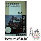 【中古】 非科学主義信仰　揺れるアメリカ社会の現場から / 及川 順 / 集英社 [新書]【メール便送料無料】【あす楽対応】