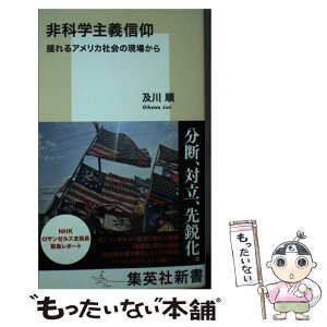 【中古】 非科学主義信仰　揺れるアメリカ社会の現場から / 及川 順 / 集英社 [新書]【メール便送料無料】【あす楽対応】