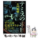 【中古】 テミスの求刑 / 大門 剛明 / 中央公論新社 [単行本]【メール便送料無料】【あす楽対応】