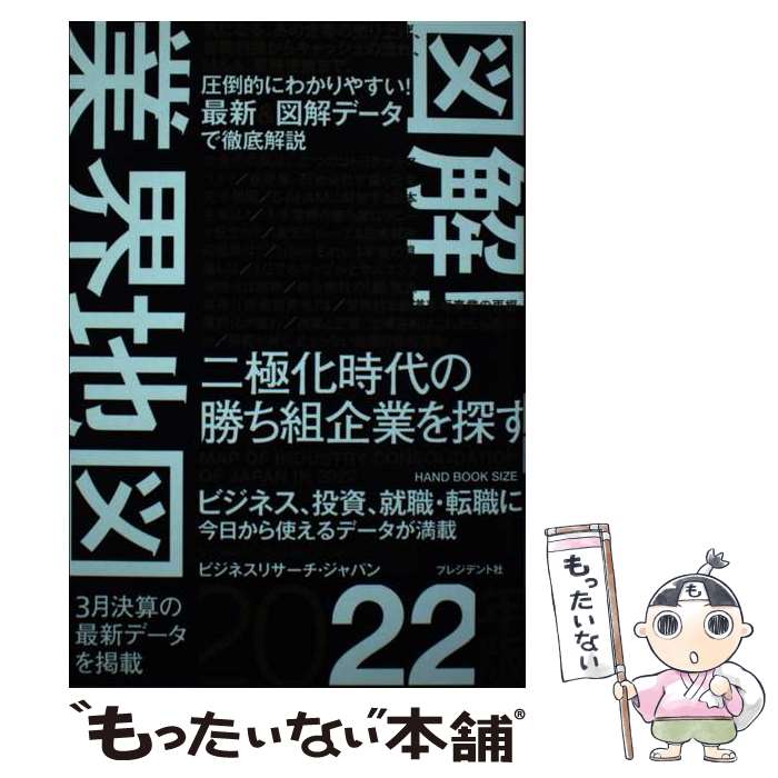 【中古】 図解！業界地図 二極化時代の勝ち組企業を探す 2022年版 / ビジネスリサーチ・ジャパン / プレジデント社 [単行本（ソフトカバー）]【メール便送料無料】【あす楽対応】