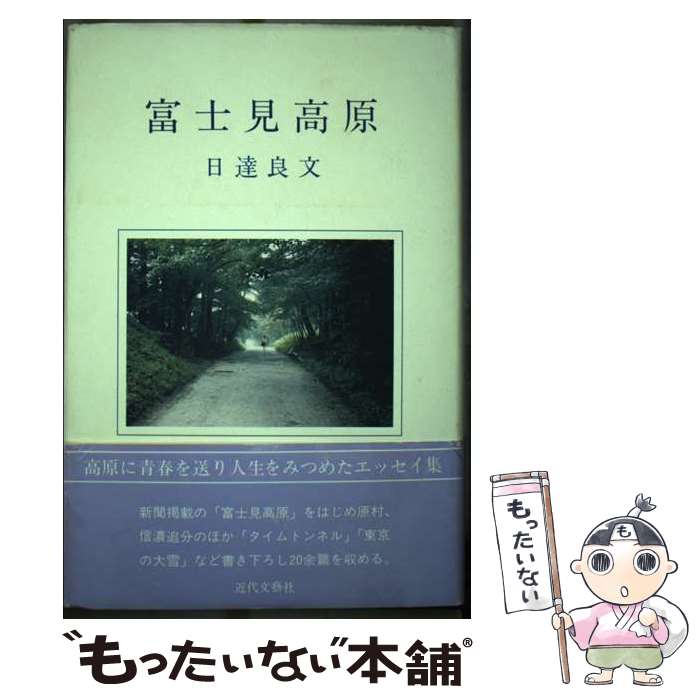 【中古】 富士見高原 日達良文 / 日達 良文 / 近代文藝社 [単行本]【メール便送料無料】【最短翌日配達対応】