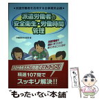 【中古】 派遣労働者の安全衛生・労働時間管理 派遣労働者を活用する全事業所必携 / 労働調査会出版局 / 労働調査会 [単行本]【メール便送料無料】【あす楽対応】