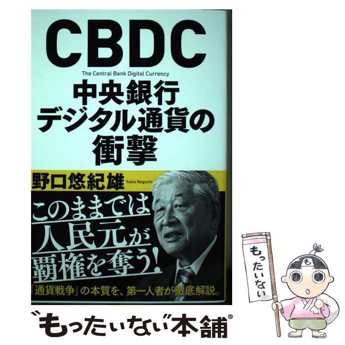  CBDC中央銀行デジタル通貨の衝撃 / 野口 悠紀雄 / 新潮社 