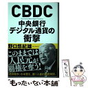 【中古】 CBDC中央銀行デジタル通貨の衝撃 / 野口 悠紀雄 / 新潮社 単行本（ソフトカバー） 【メール便送料無料】【あす楽対応】