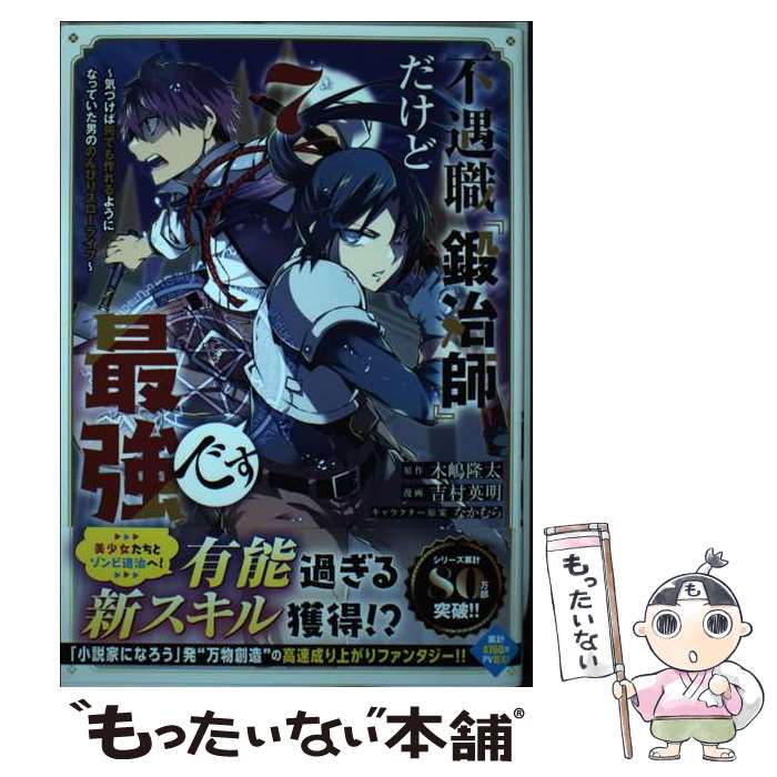 【中古】 不遇職『鍛冶師』だけど最強です 気づけば何でも作れるようになっていた男ののんびりス 7 / 吉村 英明, なかむら / 講談社 [コミック]【メール便送料無料】【あす楽対応】