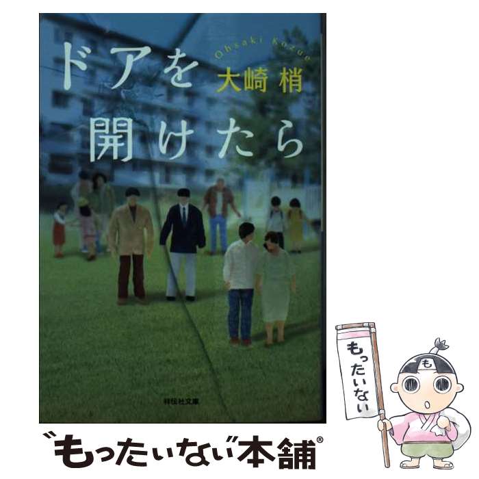 【中古】 ドアを開けたら / 大崎 梢 / 祥伝社 [文庫]【メール便送料無料】【最短翌日配達対応】