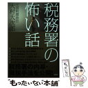  実録！税務署の怖い話 / 大村 大次郎 / 宝島社 