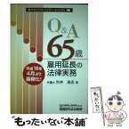 【中古】 Q＆A　65歳雇用延長の法律実務 / 外井 浩志 / 税務研究会 [単行本]【メール便送料無料】【あす楽対応】