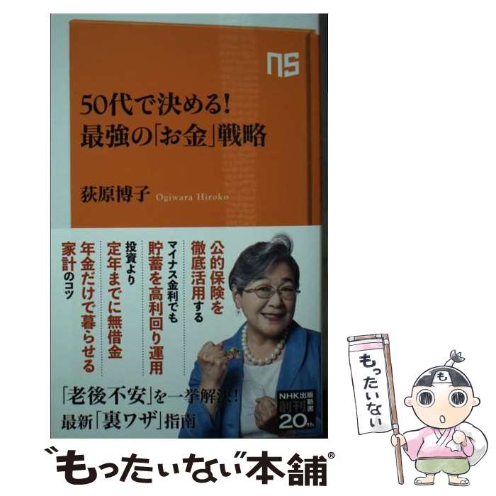 【中古】 50代で決める！最強の「お金」戦略 / 荻原 博子 / NHK出版 新書 【メール便送料無料】【あす楽対応】