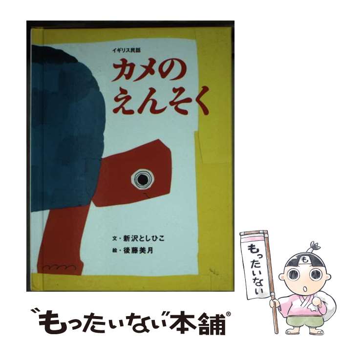 楽天市場】紙芝居 中古の通販