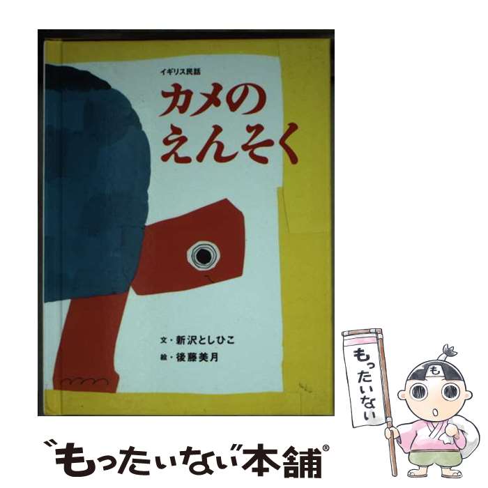 【中古】 カメのえんそく / 新沢 と