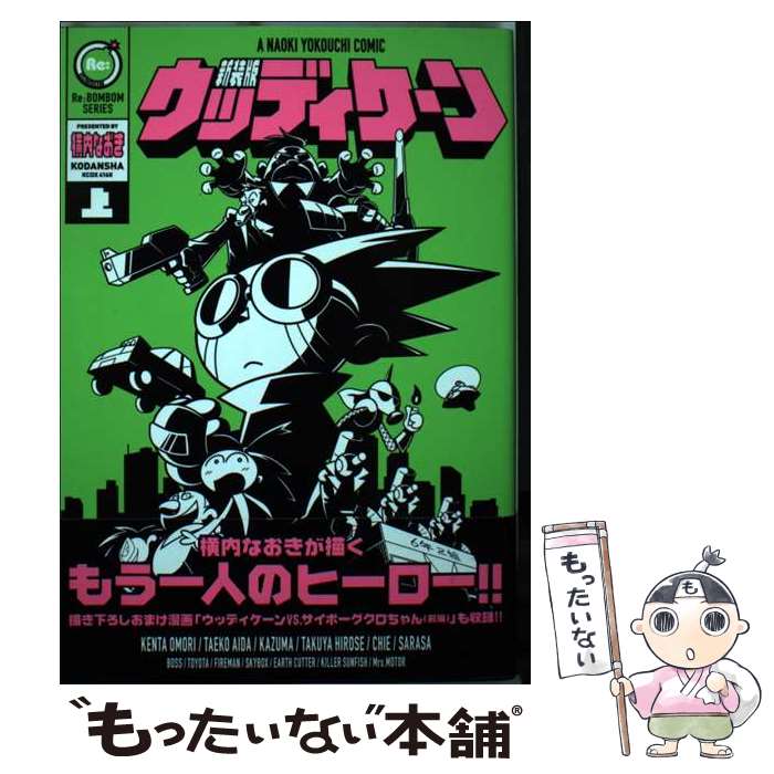 【中古】 新装版　ウッディケーン・上 / 横内 なおき / 講談社 [コミック]【メール便送料無料】【最短翌日配達対応】