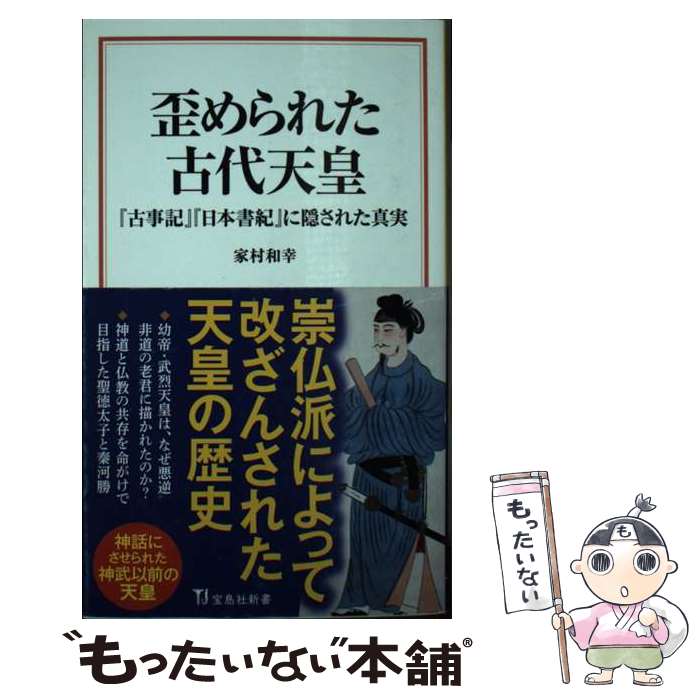 【中古】 歪められた古代天皇 『古事記』『日本書紀』に隠された真実 / 家村 和幸 / 宝島社 単行本 【メール便送料無料】【最短翌日配達対応】