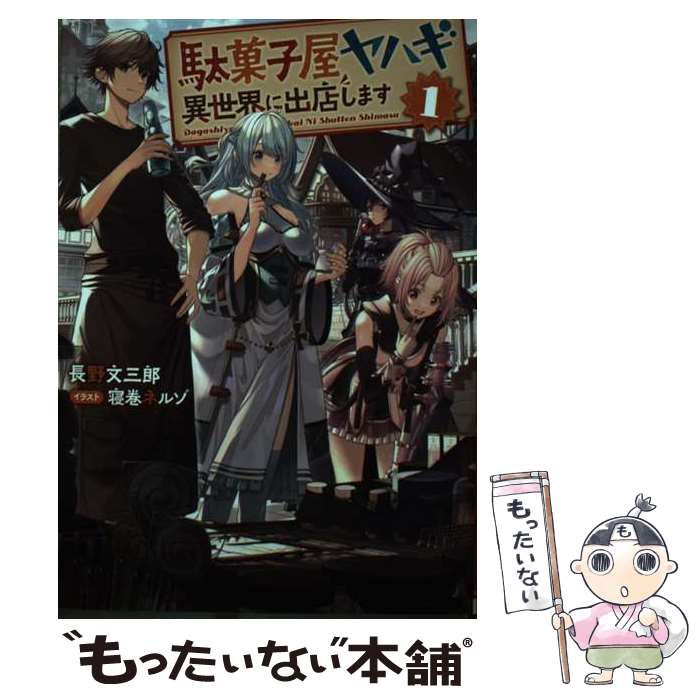 【中古】 駄菓子屋ヤハギ異世界に出店します 1 / 長野文三郎, 寝巻ネルゾ / アース・スター エンターテイメント [単行本（ソフトカバー）]【メール便送料無料】【あす楽対応】