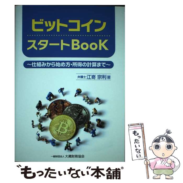 著者：江嵜 宗利出版社：大蔵財務協会サイズ：単行本ISBN-10：4754726359ISBN-13：9784754726355■こちらの商品もオススメです ● これでわかったビットコイン / 斉藤 賢爾 / 太郎次郎社エディタス [単行本] ● ビジネスブロックチェーン / ウィリアム・ムーゲイヤー, 有限責任監査法人トーマツ, 黒木章人 / 日経BP [単行本] ■通常24時間以内に出荷可能です。※繁忙期やセール等、ご注文数が多い日につきましては　発送まで48時間かかる場合があります。あらかじめご了承ください。 ■メール便は、1冊から送料無料です。※宅配便の場合、2,500円以上送料無料です。※最短翌日配達ご希望の方は、宅配便をご選択下さい。※「代引き」ご希望の方は宅配便をご選択下さい。※配送番号付きのゆうパケットをご希望の場合は、追跡可能メール便（送料210円）をご選択ください。■ただいま、オリジナルカレンダーをプレゼントしております。■お急ぎの方は「もったいない本舗　お急ぎ便店」をご利用ください。最短翌日配送、手数料298円から■まとめ買いの方は「もったいない本舗　おまとめ店」がお買い得です。■中古品ではございますが、良好なコンディションです。決済は、クレジットカード、代引き等、各種決済方法がご利用可能です。■万が一品質に不備が有った場合は、返金対応。■クリーニング済み。■商品画像に「帯」が付いているものがありますが、中古品のため、実際の商品には付いていない場合がございます。■商品状態の表記につきまして・非常に良い：　　使用されてはいますが、　　非常にきれいな状態です。　　書き込みや線引きはありません。・良い：　　比較的綺麗な状態の商品です。　　ページやカバーに欠品はありません。　　文章を読むのに支障はありません。・可：　　文章が問題なく読める状態の商品です。　　マーカーやペンで書込があることがあります。　　商品の痛みがある場合があります。