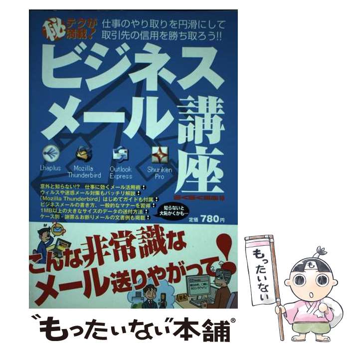 【中古】 ビジネスメール講座 仕事のやり取りを円滑にして取引先の信用を勝ち取ろう / 英和出版社 / 英和出版社 [ムック]【メール便送料無料】【あす楽対応】