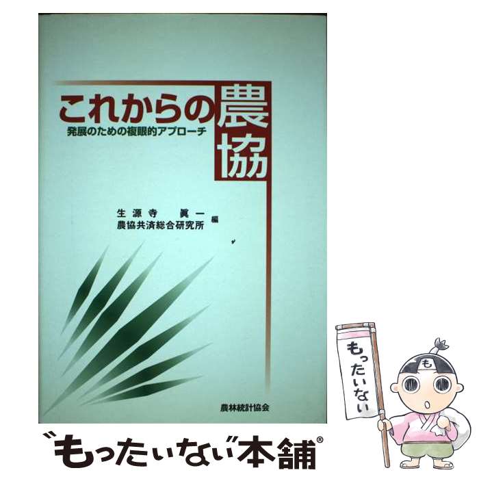 【中古】 これからの農協 発展のための複眼的アプローチ / 生源寺 真一, 農協共済総合研究所 / 農林統..