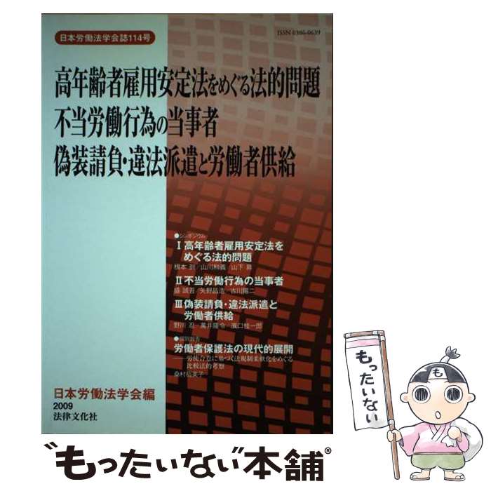 【中古】 高年齢者雇用安定法をめぐる法的問題／不当労働行為の当事者／偽装請負・違法派遣と労 / 日本労働法学会 / 日本労働法学会 [単行本]【メール便送料無料】【あす楽対応】