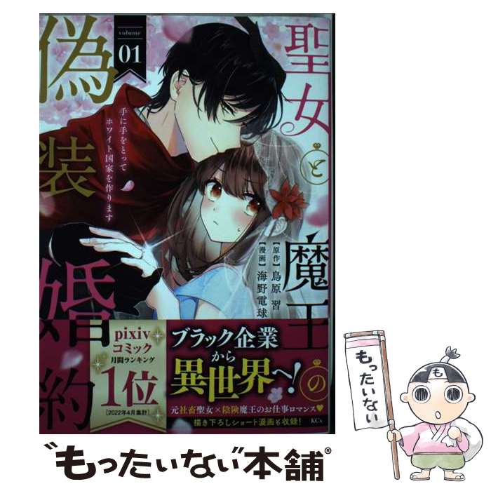 【中古】 聖女と魔王の偽装婚約～手に手をとってホワイト国家を作ります～（1） / 海野 電球 / 講談社 ..