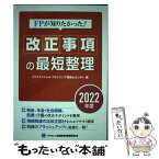 【中古】 FPが知りたかった！改正事項の最短整理 2022年度 / 一般社団法人金融財政事情研究会 ファイナンシャル・ / [単行本（ソフトカバー）]【メール便送料無料】【あす楽対応】