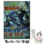 【中古】 お気楽領主の楽しい領地防衛 生産系魔術で名もなき村を最強の城塞都市に 3 / 赤池 宗, 転 / オーバーラップ [単行本（ソフトカバー）]【メール便送料無料】【あす楽対応】