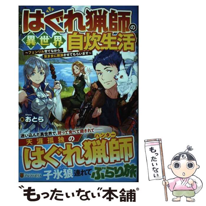  はぐれ猟師の異世界自炊生活 フェンリル育てながら、気ままに放浪させてもらいます / おとら / アルファポリス 