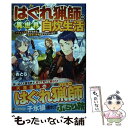 【中古】 はぐれ猟師の異世界自炊生活 フェンリル育てながら 気ままに放浪させてもらいます / おとら / アルファポリス 単行本 【メール便送料無料】【あす楽対応】