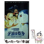 【中古】 小説映画ドラえもんのび太の宇宙小戦争2021 / 福島 直浩, 佐藤 大 / 小学館 [新書]【メール便送料無料】【あす楽対応】