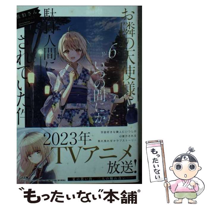 【中古】 お隣の天使様にいつの間にか駄目人間にさ...の商品画像