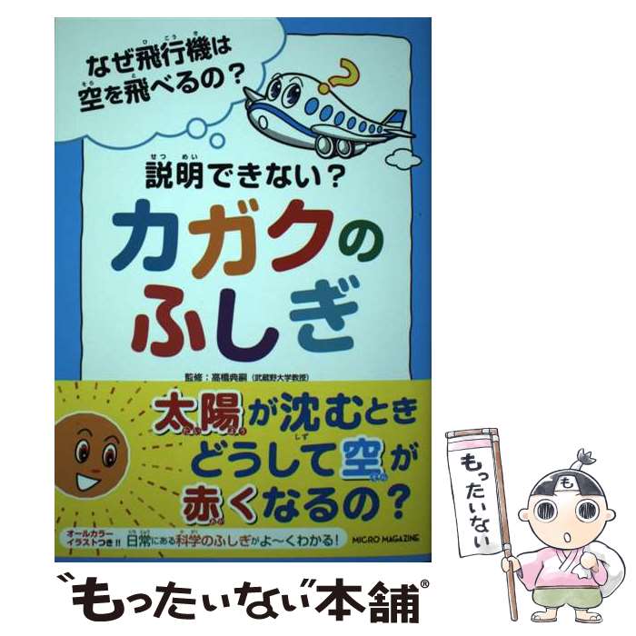 【中古】 なぜ飛行機は空を飛べるの？　説明できない？カガクのふしぎ / 高橋典嗣 / マイクロマガジン社 [単行本（ソフトカバー）]【メール便送料無料】【最短翌日配達対応】