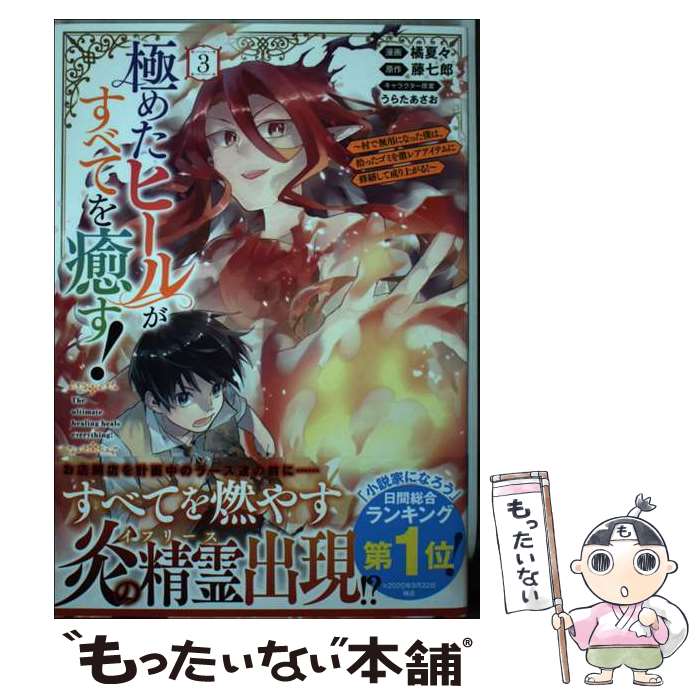 【中古】 極めたヒールがすべてを癒す！～村で無用になった僕は、拾ったゴミを激レアアイテムに修繕して成り上がる！～（3） / / [コミック]【メール便送料無料】【最短翌日配達対応】