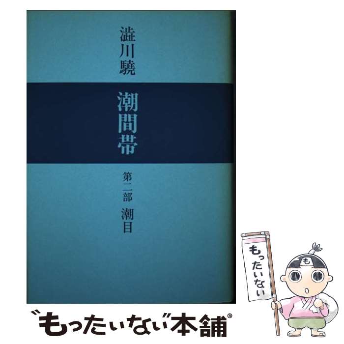 【中古】 潮間帯（第2部） / 渋川 驍 / 青桐書房 [単行本]【メール便送料無料】【最短翌日配達対応】
