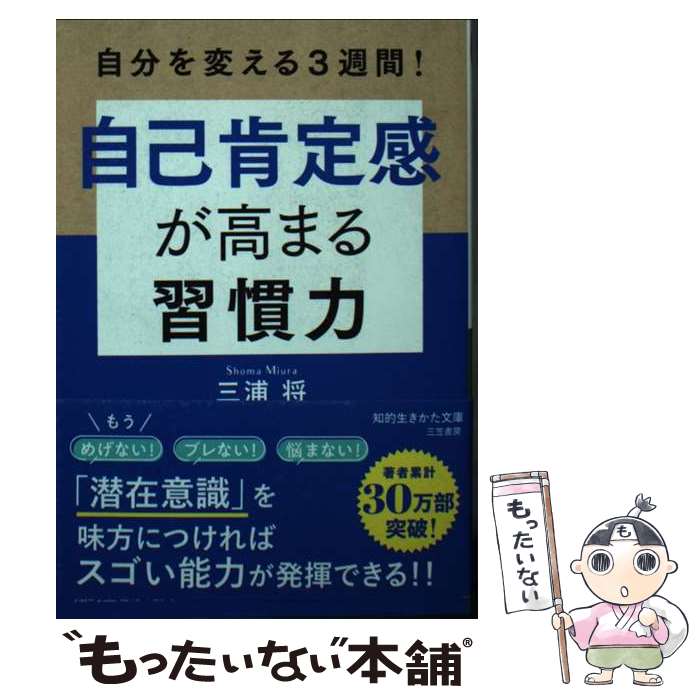 【中古】 自己肯定感が高まる習慣力 / 三浦 将 / 三笠書房 [文庫]【メール便送料無料】【あす楽対応】